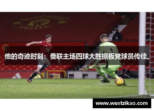 他的奇迹时刻：曼联主场四球大胜据板凳球员传佳。