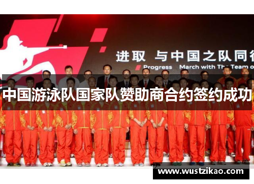 中国游泳队国家队赞助商合约签约成功