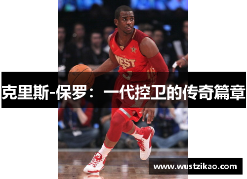克里斯-保罗：一代控卫的传奇篇章