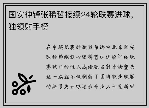 国安神锋张稀哲接续24轮联赛进球，独领射手榜