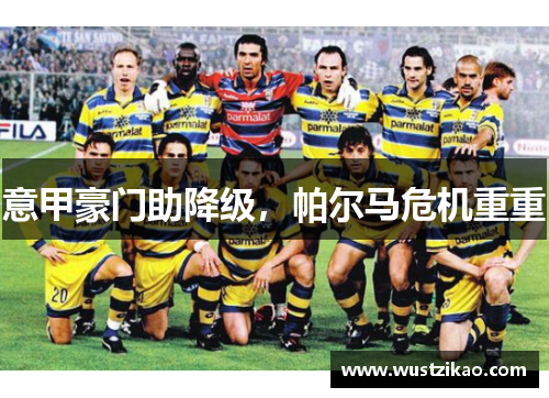 意甲豪门助降级，帕尔马危机重重