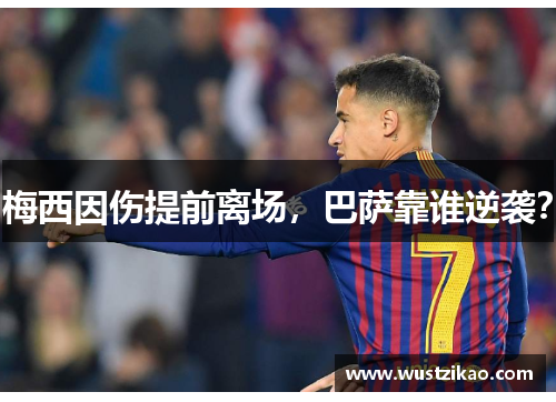 梅西因伤提前离场，巴萨靠谁逆袭？