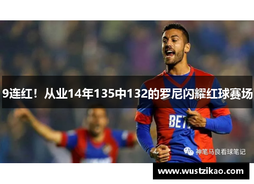 9连红！从业14年135中132的罗尼闪耀红球赛场