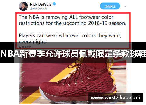 NBA新赛季允许球员佩戴限定条款球鞋