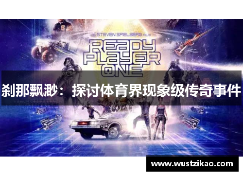刹那飘渺：探讨体育界现象级传奇事件