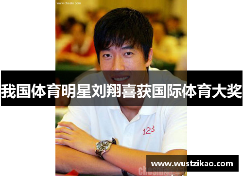 我国体育明星刘翔喜获国际体育大奖