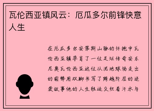 瓦伦西亚镇风云：厄瓜多尔前锋快意人生