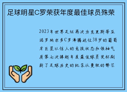 足球明星C罗荣获年度最佳球员殊荣